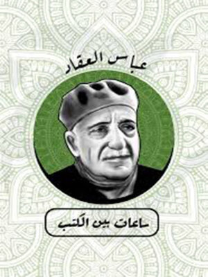 cover image of ساعات بين الكتب